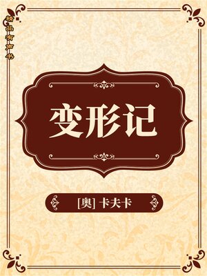 cover image of 变形记